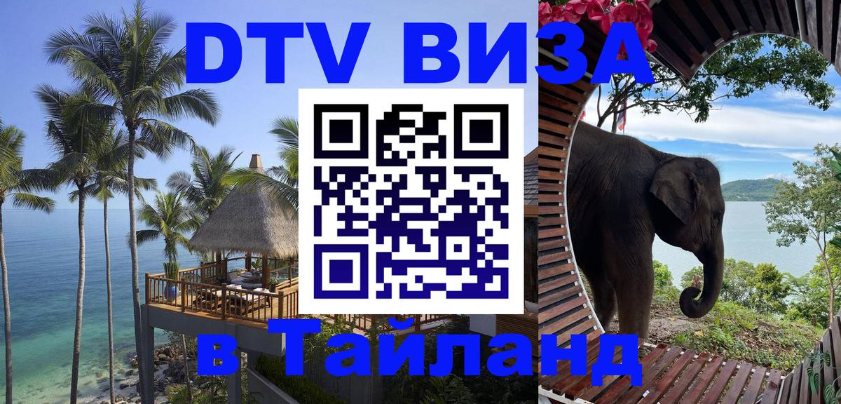 Купить DTV визу в Таиланд Канберра 