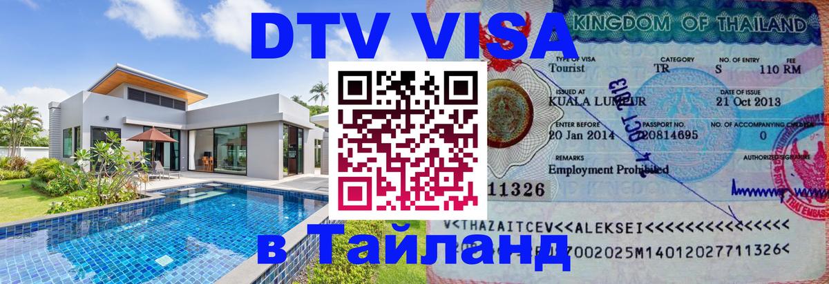 Электронная виза DTV в Тайланд Канберра 